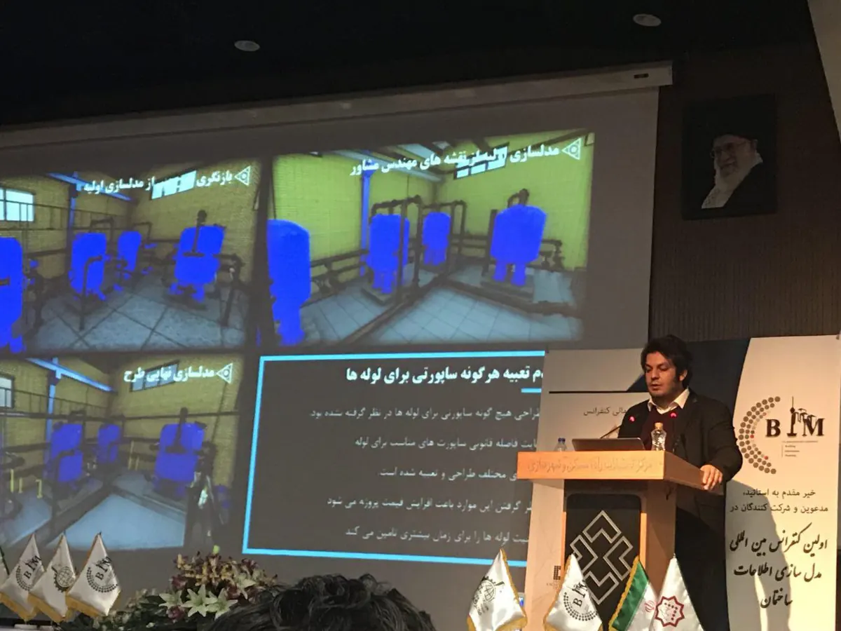 The First BIM Iran Conference