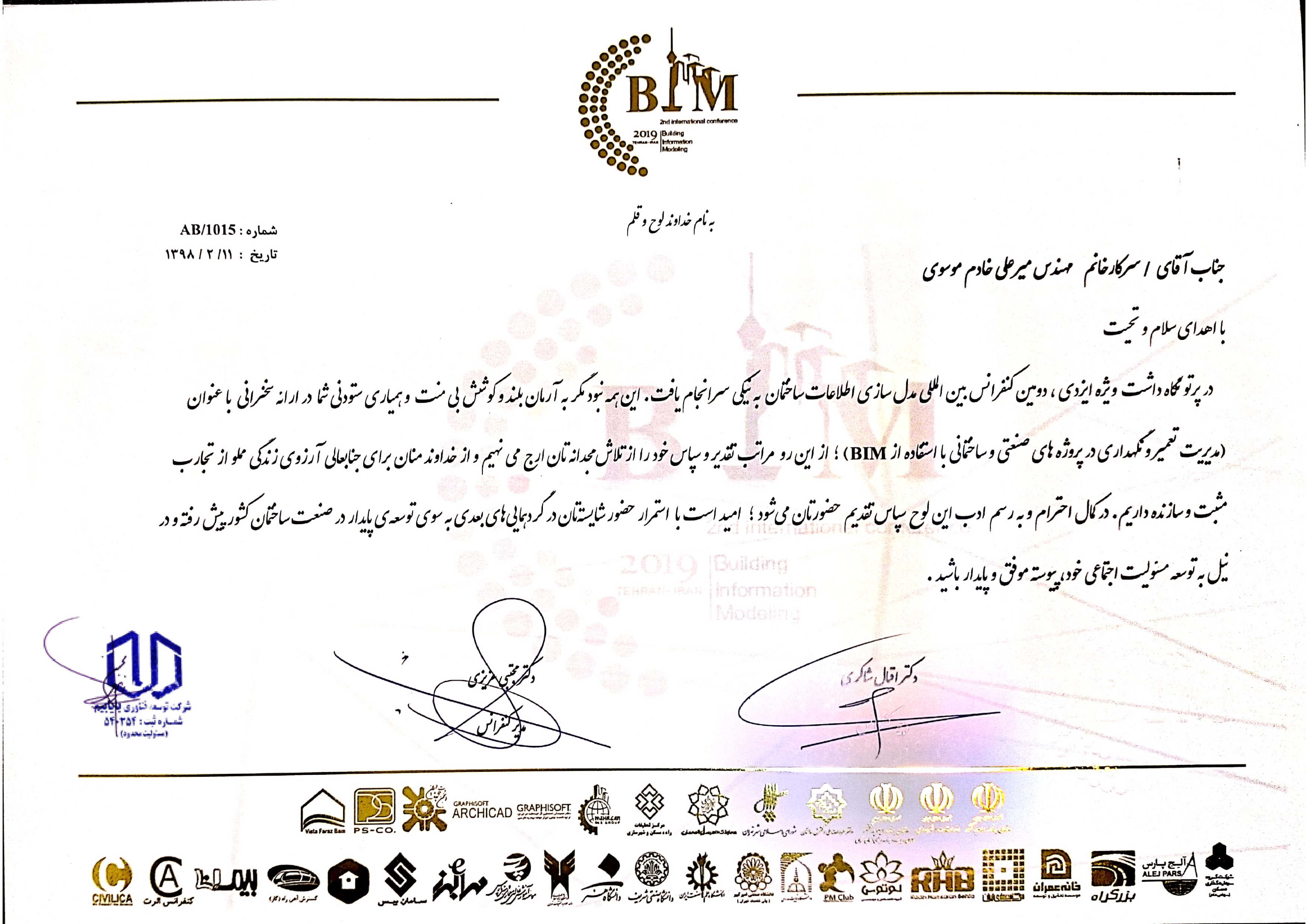 تقدیر نامه کنفرانس مدلسازی اطلاعات ساخت